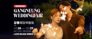 강릉 위드유 웨딩박람회 웨딩박람회