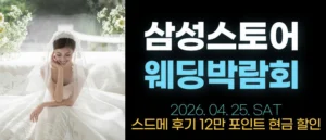 한나 웨딩박람회