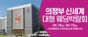 의정부 웨딩크라우드 웨딩박람회 웨딩박람회