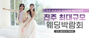 진주 웨딩박람회 (6월)