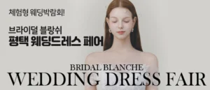 브라이덜 블랑쉬 평택 웨딩드레스 …