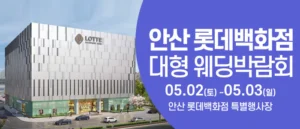 안산 웨딩크라우드 웨딩박람회 (5월)