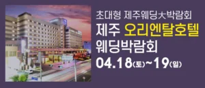 제주 오리엔탈호텔 웨딩박람회 웨딩박람회