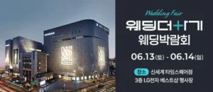 웨딩더하기 영등포웨딩박람회