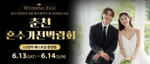 춘천 혼수가전박람회