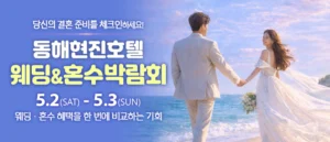 동해 웨딩&혼수박람회