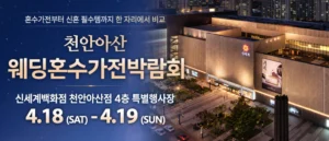 천안 신세계백화점 혼수가전박람회 웨딩박람회