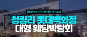 청량리 롯데백화점 대형 웨딩박람회 웨딩박람회