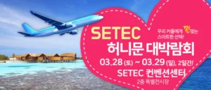 하우투 대형 허니문박람회 웨딩박람회