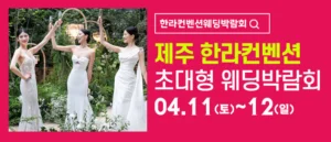 제주 한라컨벤션 웨딩박람회 웨딩박람회