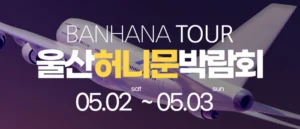 울산 반하나 허니문 박람회