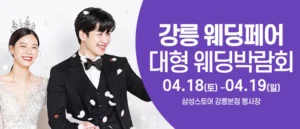 강릉 웨딩크라우드 웨딩박람회 웨딩박람회