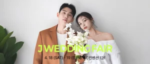 제이웨딩페어 웨딩박람회