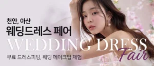 천안아산 웨딩드레스 페어 웨딩박람회
