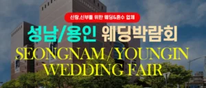 성남/용인웨딩박람회