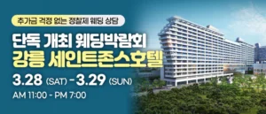 강릉 웨딩박람회 웨딩박람회