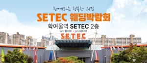 하우투 대형 웨딩박람회 웨딩박람회