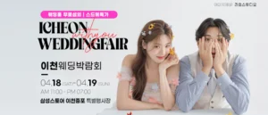 이천 위드유 웨딩박람회 웨딩박람회