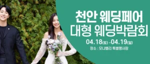 천안아산 초대형웨딩박람회 웨딩박람회
