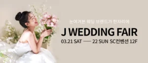 제이웨딩페어 웨딩박람회