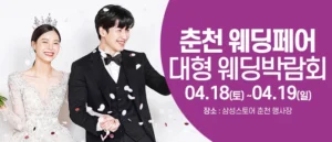 춘천 웨딩크라우드 웨딩박람회 웨딩박람회