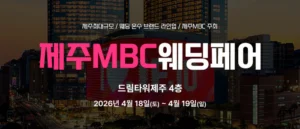 제주MBC웨딩페어 웨딩박람회