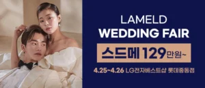라멜드 청담 웨딩박람회