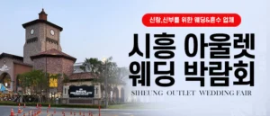 시흥 웨딩박람회