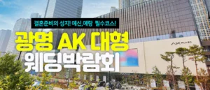 광명 AK 대형 웨딩박람회