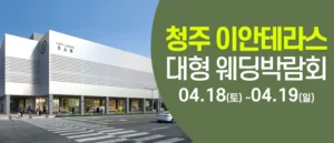 청주 이안테라스 웨딩박람회 웨딩박람회