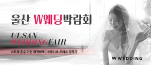 울산 현대백화점 W웨딩박람회