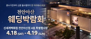 천안 신세계백화점 웨딩박람회 웨딩박람회