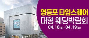 타임스퀘어 웨딩박람회 웨딩박람회