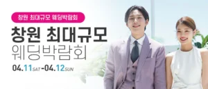 창원 웨딩박람회 웨딩박람회