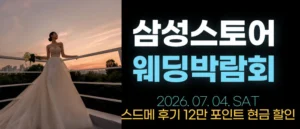 한나 웨딩박람회