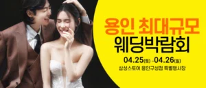 용인 웨딩크라우드 웨딩박람회