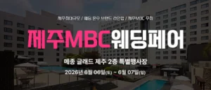 제주 MBC 웨딩페어