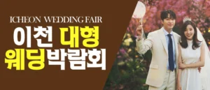 이천 패밀리 웨딩박람회 웨딩박람회