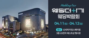웨딩더하기 영등포웨딩박람회 웨딩박람회