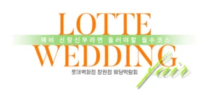 창원 롯데백화점 웨딩박람회 웨딩박람회