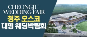 청주 OSCO 웨딩박람회 (4월)