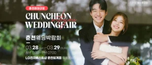 춘천 위드유 웨딩박람회 웨딩박람회