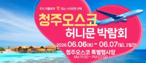 청주 OSCO 허니문박람회
