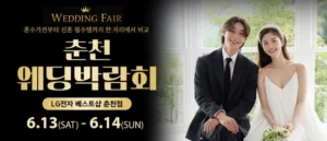 춘천 웨딩박람회