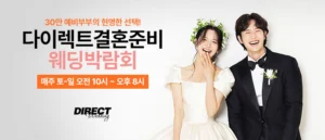 다이렉트 결혼준비 웨딩박람회 웨딩박람회