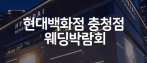 청주 현대백화점 웨딩박람회