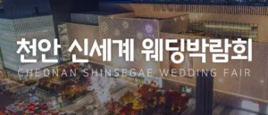 천안 신세계 웨딩박람회