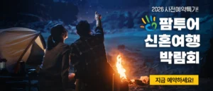 팜투어 직거래 허니문 박람회 웨딩박람회