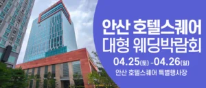 안산 웨딩크라우드 웨딩박람회 (4월)