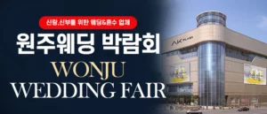 원주 웨딩박람회 웨딩박람회